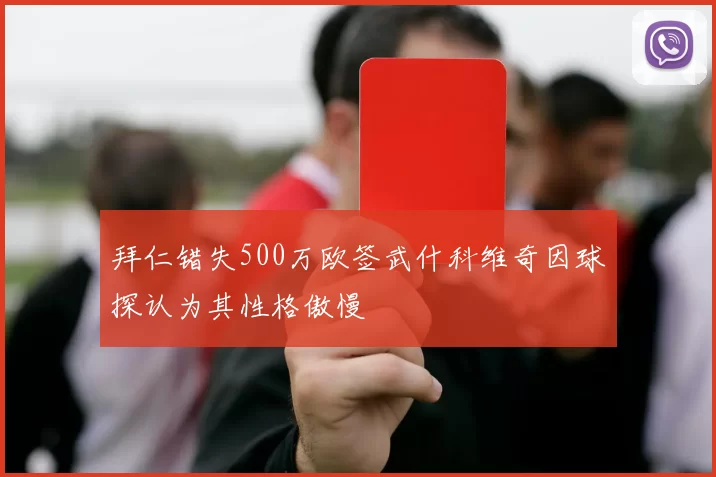 拜仁错失500万欧签武什科维奇因球探认为其性格傲慢