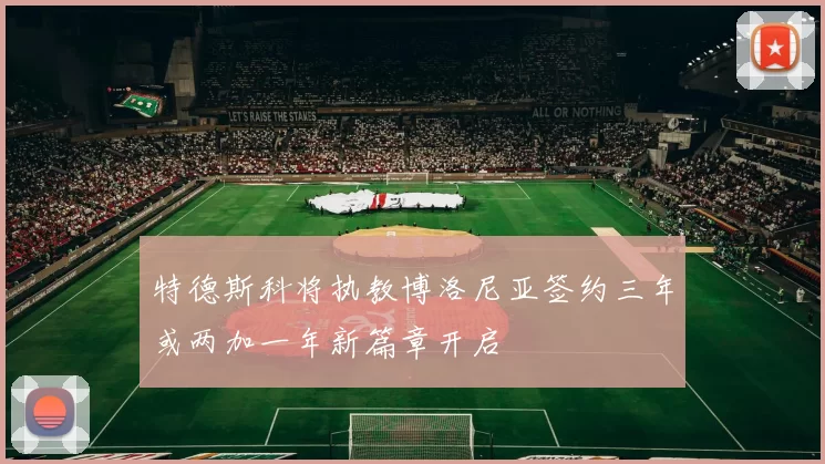 特德斯科将执教博洛尼亚签约三年或两加一年新篇章开启