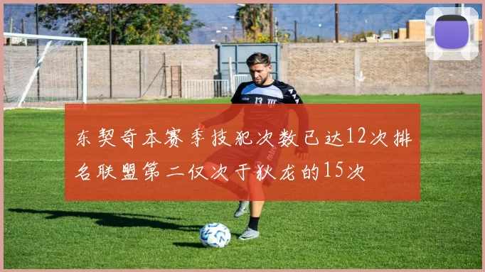 东契奇本赛季技犯次数已达12次排名联盟第二仅次于狄龙的15次