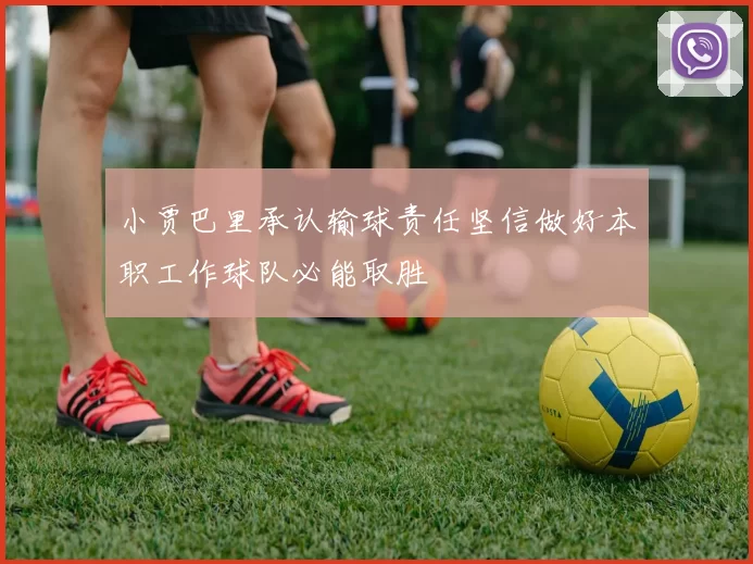 小贾巴里承认输球责任坚信做好本职工作球队必能取胜