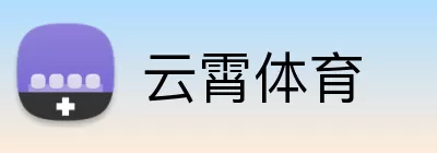 云霄体育 Logo